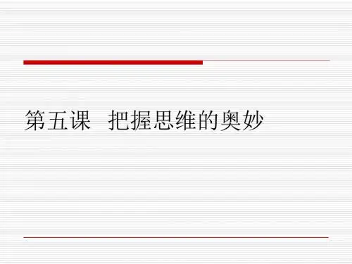 把握思维的奥妙 PPT教学课件1 人教课标版