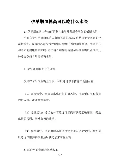 孕早期血糖高可以吃什么水果