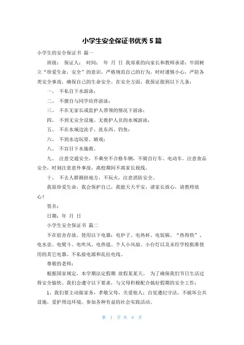 小学生安全保证书优秀5篇