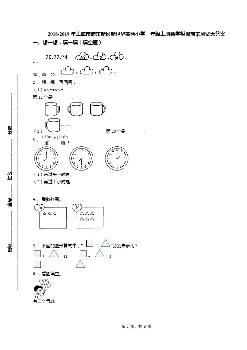 2018-2019年上海市浦东新区新世界实验小学一年级上册数学模拟期末测试无答案