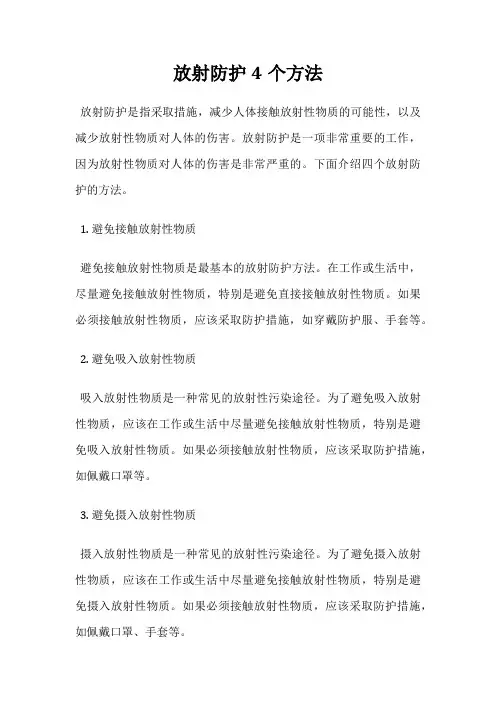 放射防护4个方法