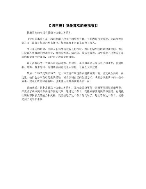 【四年级】我最喜欢的电视节目