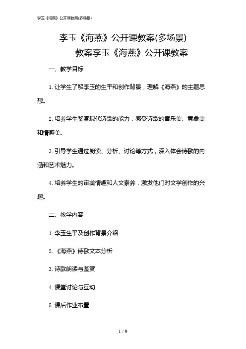 2024年李玉《海燕》公开课教案(多场景)