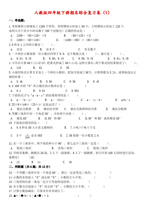 【期末】四年级下册数学试题-期末综合卷(1)人教版(含答案)
