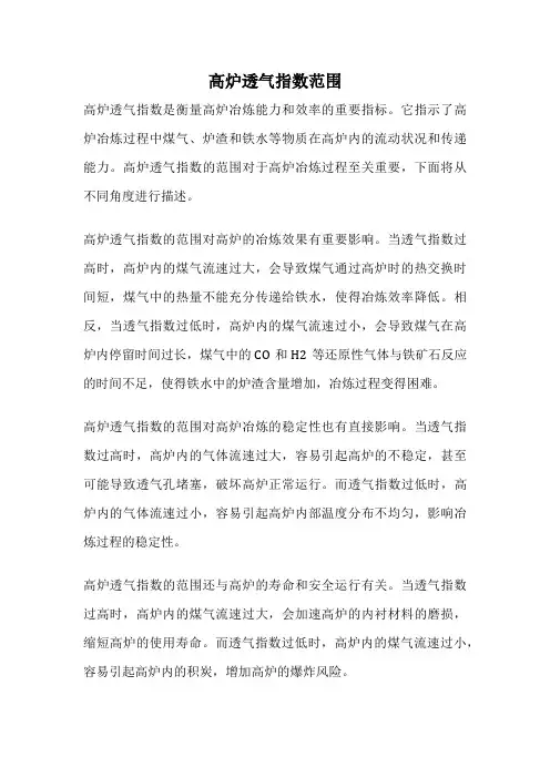 高炉透气指数范围