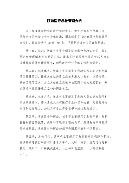 院前医疗急救管理办法