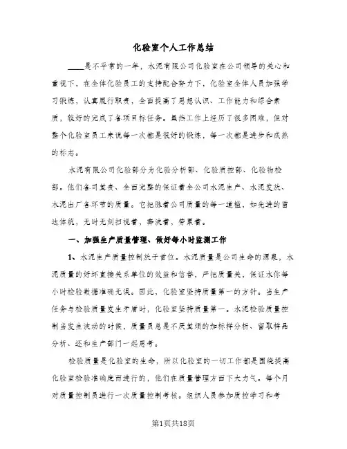 2024年化验室个人工作总结（6篇）