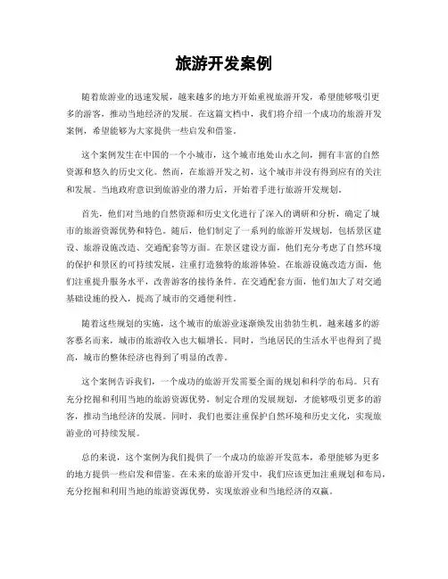旅游开发案例
