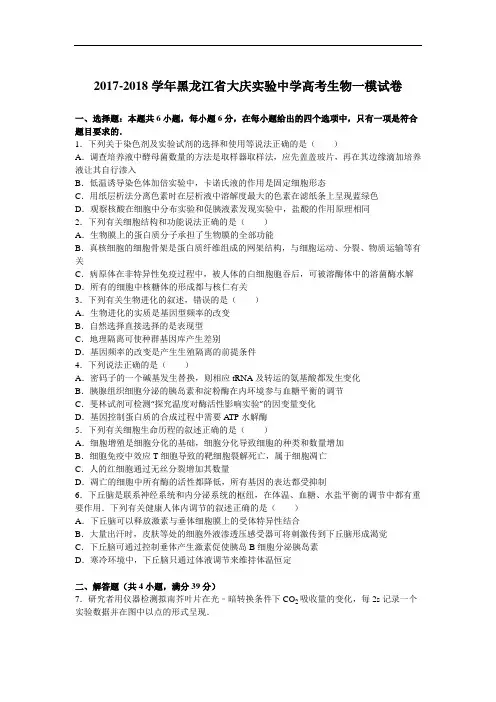 黑龙江省大庆实验中学2017-2018学年高考生物一模试卷 Word版含解析