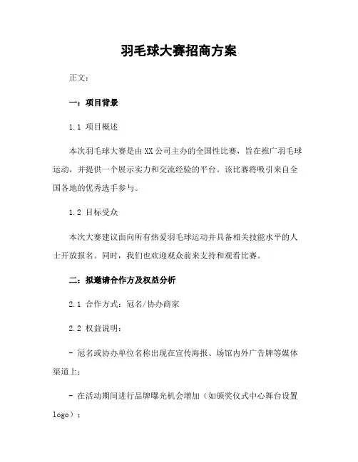 羽毛球大赛招商方案