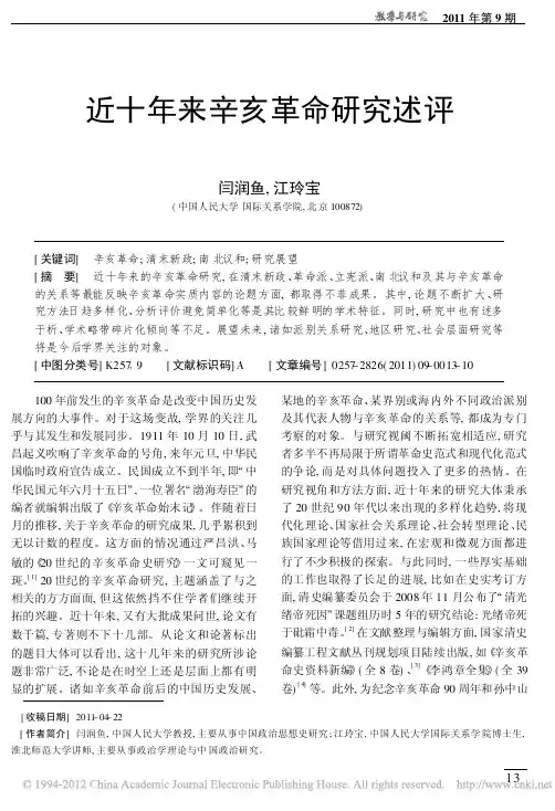 近十年来辛亥革命研究述评