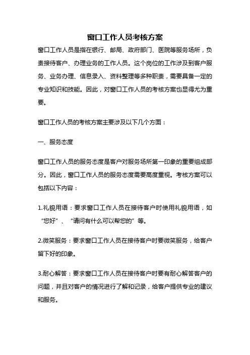 窗口工作人员考核方案