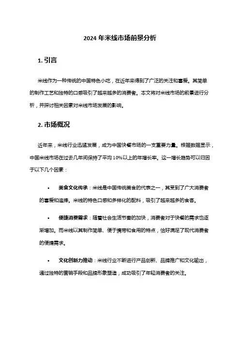 2024年米线市场前景分析