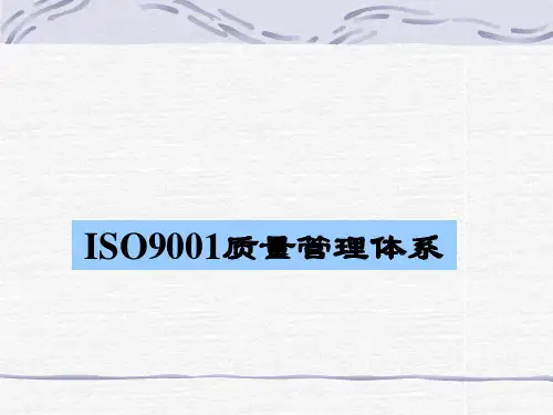 ISO9001质量管理体系教程(PPT 176页)