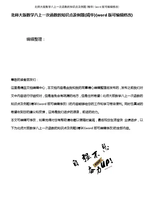 北师大版数学八上一次函数的知识点及例题(精华)(K12教育文档)