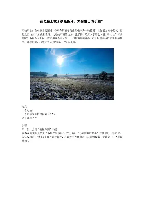 在电脑上截了多张图片,如何输出为长图？