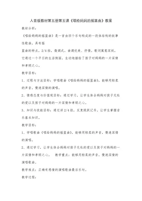 人音版教材第五册第五课《唱给妈妈的摇篮曲》教案
