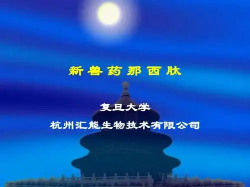 周佩-新兽药那西肽