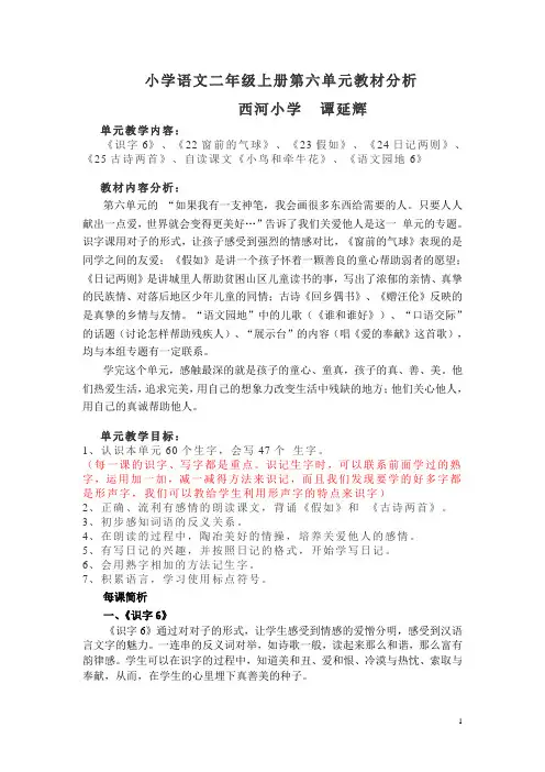 小学语文二年级上册第六单元教材分析