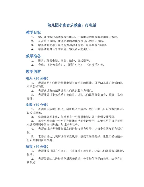 幼儿园小班音乐教案打电话