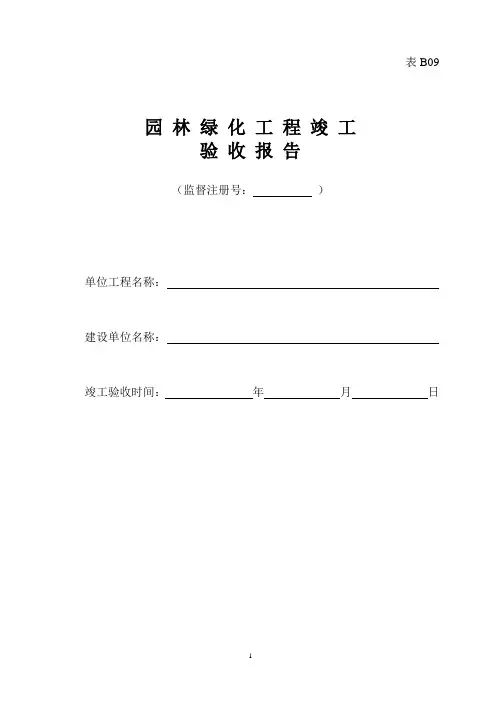 园林绿化工程竣工验收报告