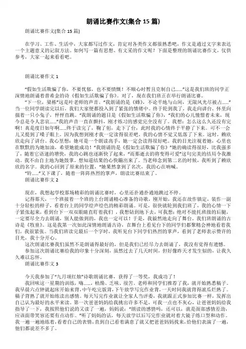 朗诵比赛作文(集合15篇)