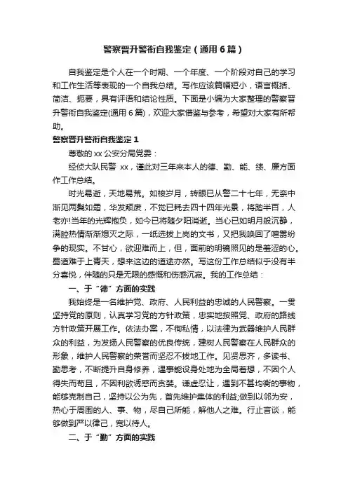 警察晋升警衔自我鉴定（通用6篇）