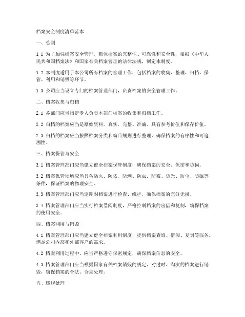 档案安全制度清单范本