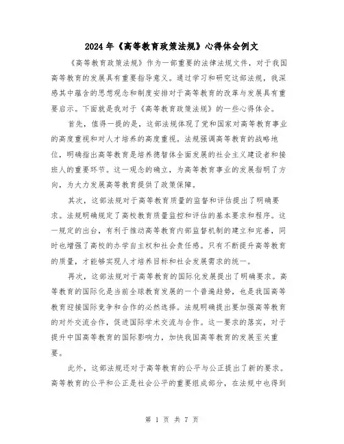 2024年《高等教育政策法规》心得体会例文(三篇)