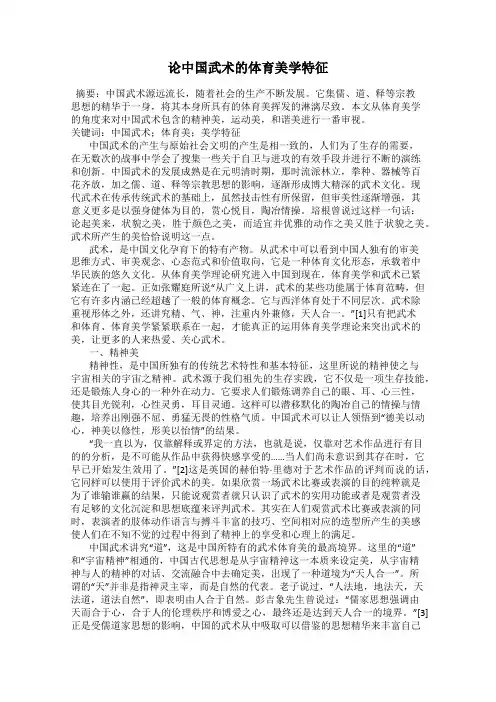 论中国武术的体育美学特征