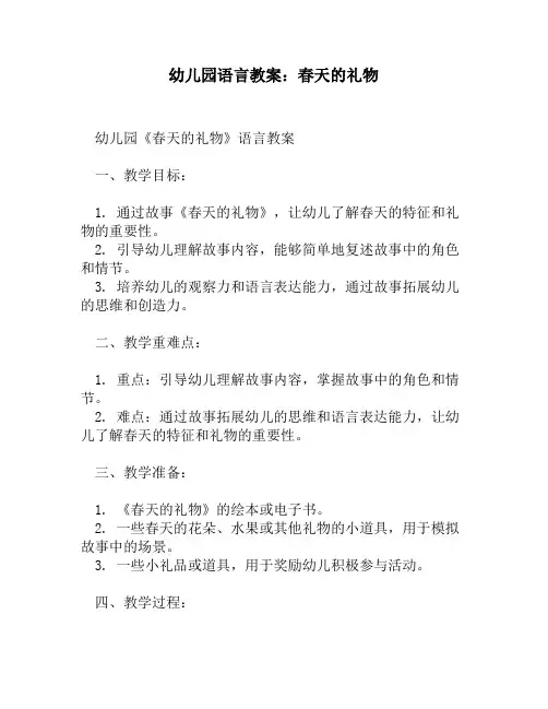 幼儿园语言教案：春天的礼物
