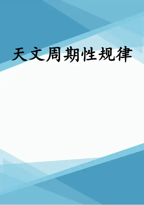 天文周期性规律