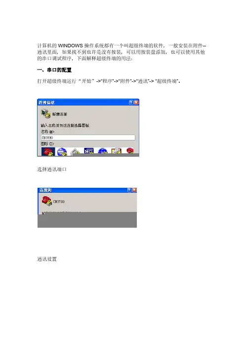 超级终端使用方法-推荐下载