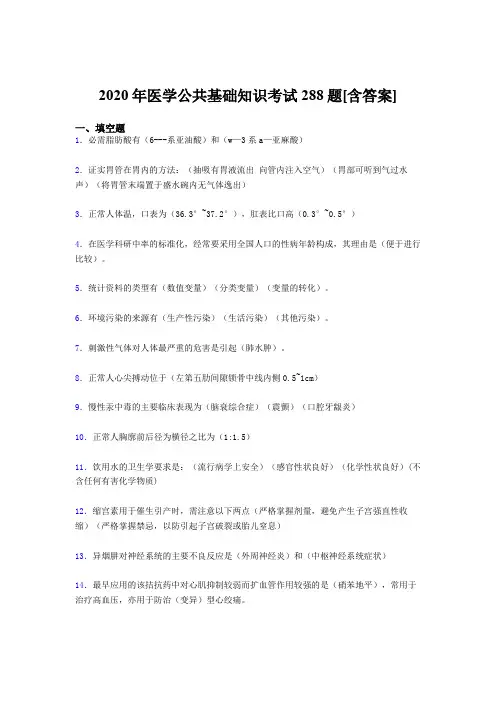 2020年医学公共基础知识考试288题ADF[含答案]