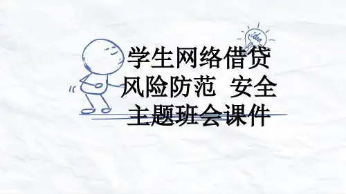 学生网络借贷风险防范 安全主题班会课件