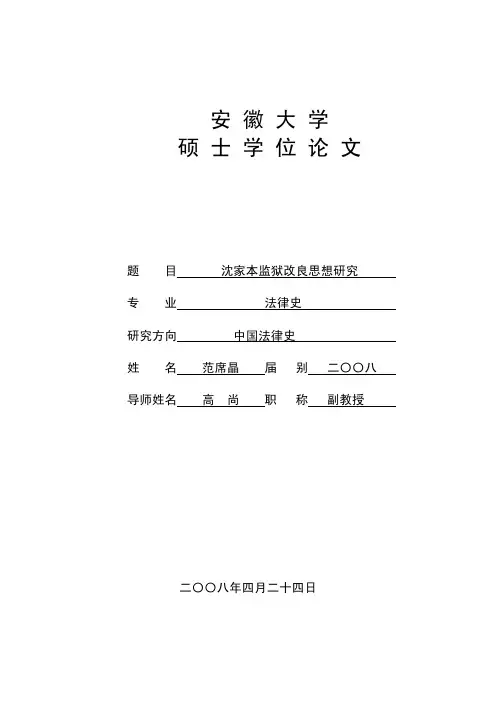 沈家本监狱改良思想研究