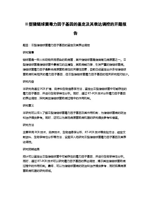 Ⅱ型猪链球菌毒力因子基因的鉴定及其表达调控的开题报告