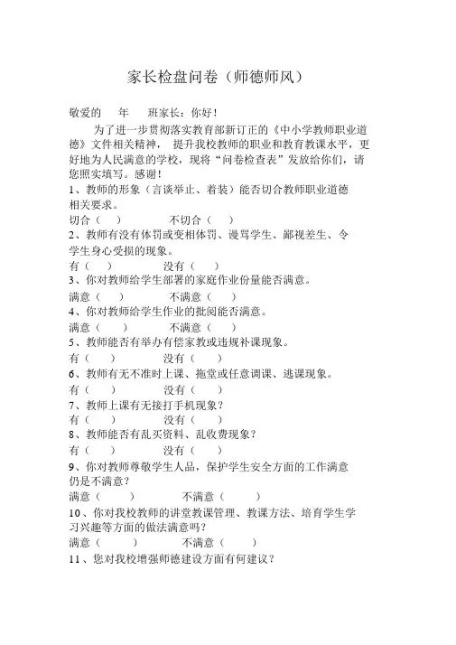 师德师风家长、学生调查问卷