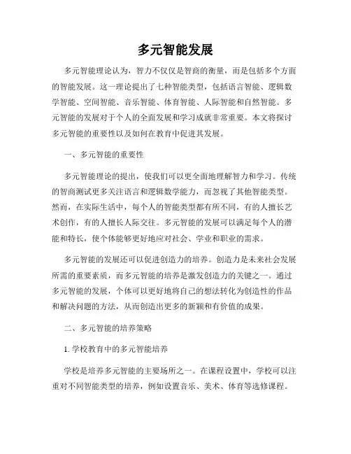 多元智能发展