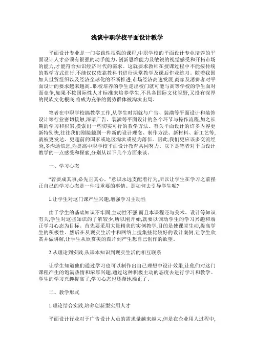 浅谈中职学校平面设计教学