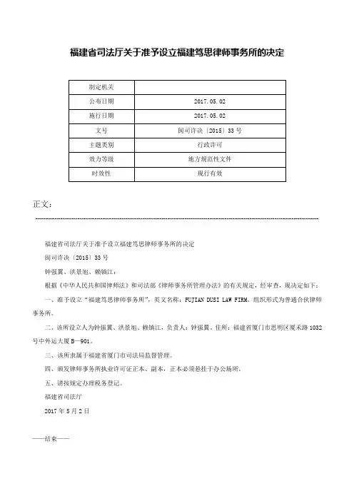福建省司法厅关于准予设立福建笃思律师事务所的决定-闽司许决〔2015〕33号