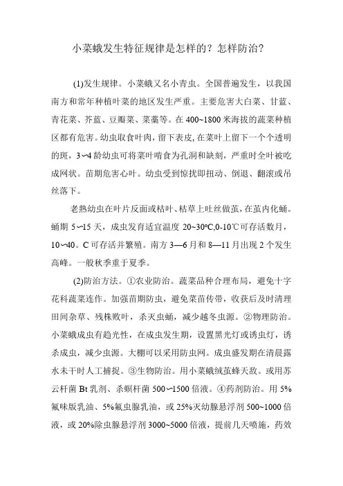 小菜蛾发生特征规律是怎样的？怎样防治？