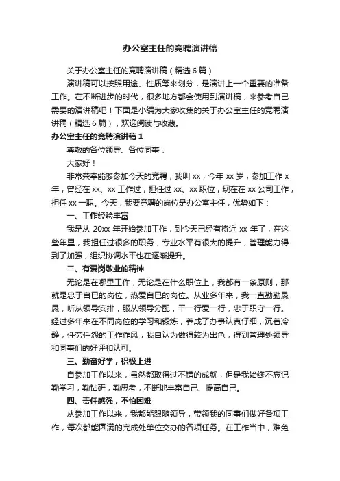 关于办公室主任的竞聘演讲稿（精选6篇）