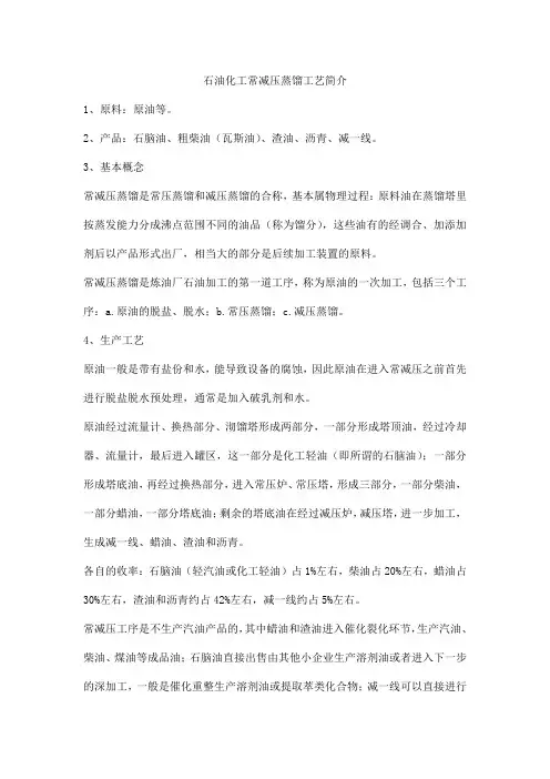 石油化工常减压蒸馏工艺简介