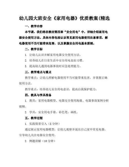 幼儿园大班安全《家用电器》优质教案(精选