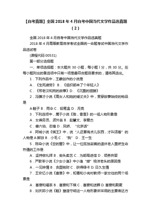 【自考真题】全国2018年4月自考中国当代文学作品选真题（2）