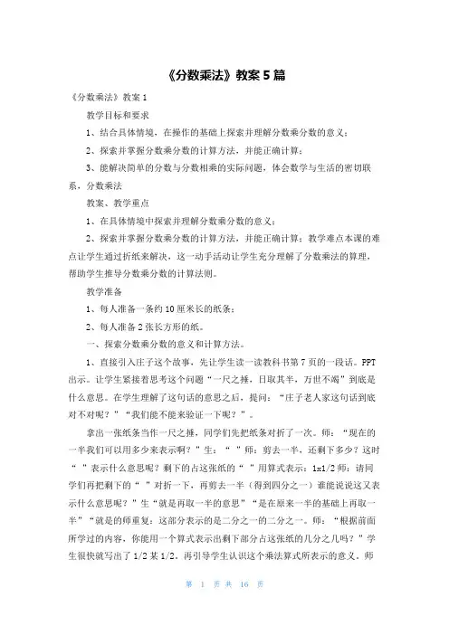 《分数乘法》教案5篇