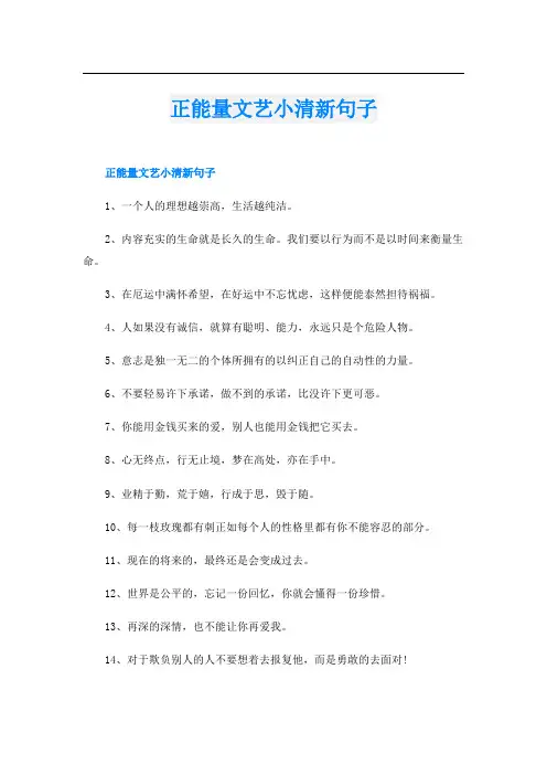 正能量文艺小清新句子
