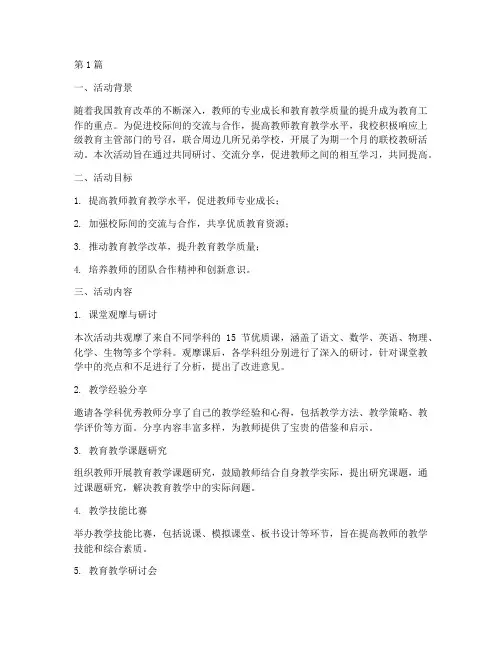 联校教研的活动总结(3篇)