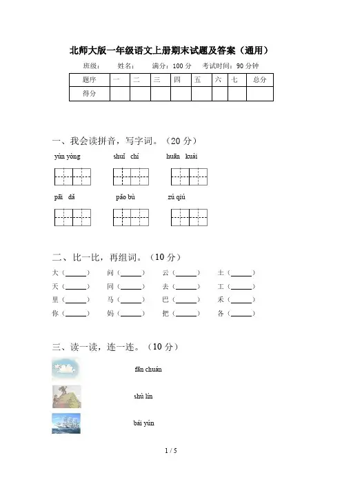 北师大版一年级语文上册期末试题及答案(通用)